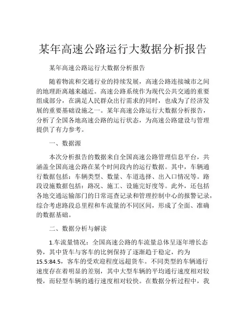 某年高速公路运行大数据分析报告