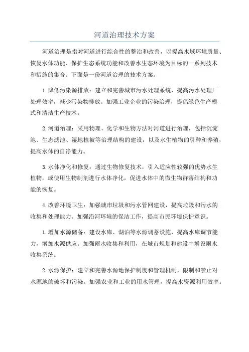 河道治理技术方案