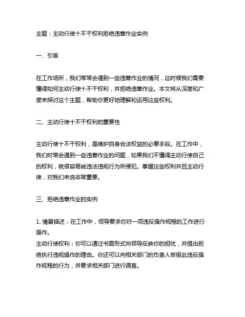 主动行使十不干权利拒绝违章作业实例