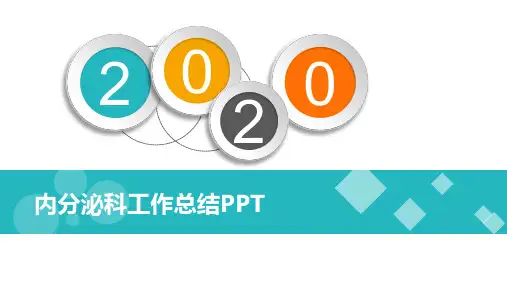 内分泌科工作总结PPT