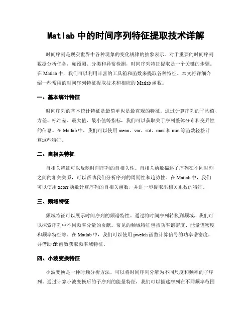 Matlab中的时间序列特征提取技术详解