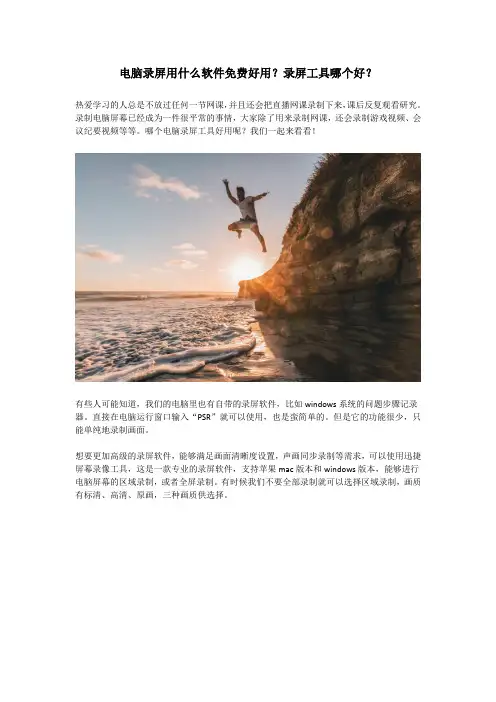 电脑录屏用什么软件免费好用？录屏工具哪个好？