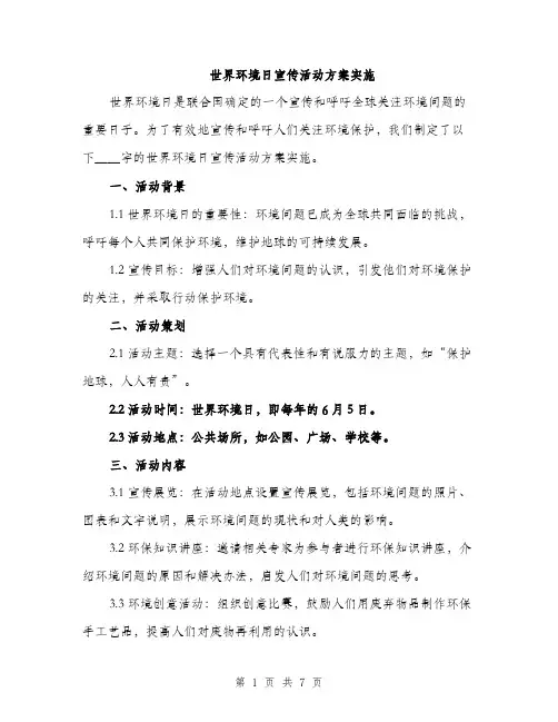 世界环境日宣传活动方案实施(2篇)