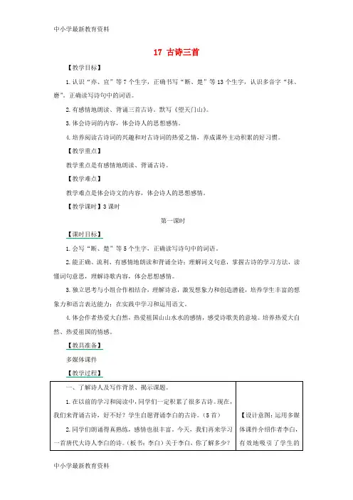 【中小学资料】三年级语文上册 第六单元 17 古诗三首(第1课时)教案 新人教版