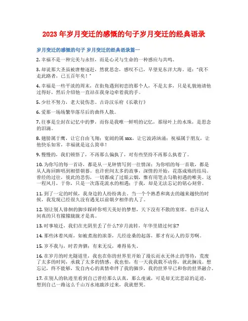 2023年岁月变迁的感慨的句子岁月变迁的经典语录