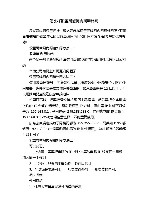 怎么样设置局域网内网和外网