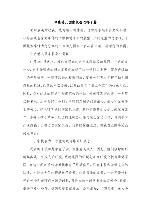 中班幼儿园家长会心得7篇