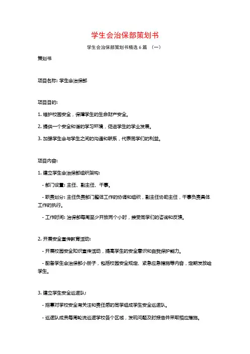 学生会治保部策划书6篇