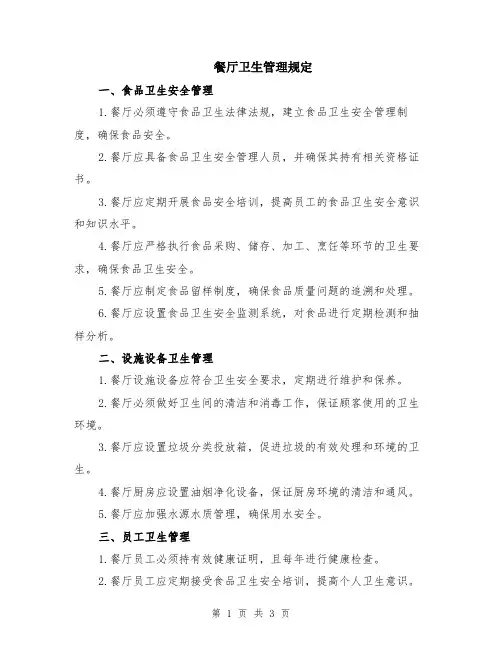 餐厅卫生管理规定