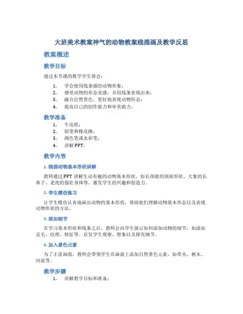 大班美术教案神气的动物教案线描画及教学反思