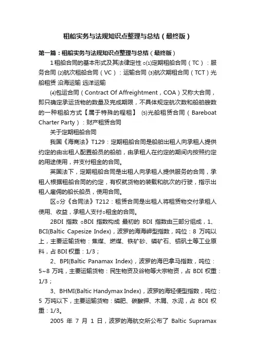 租船实务与法规知识点整理与总结（最终版）
