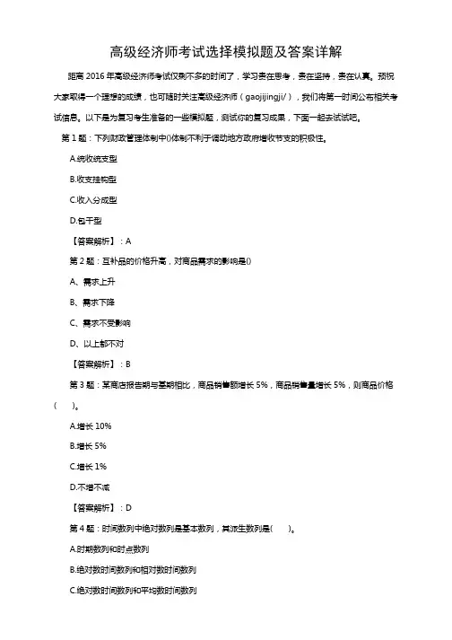 高级经济师考试选择模拟题及答案详解