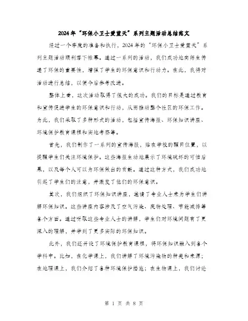 2024年“环保小卫士爱蓝天”系列主题活动总结范文(三篇)