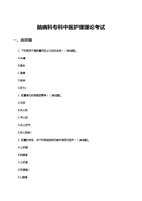 脑病科专科中医护理理论考试试题及答案