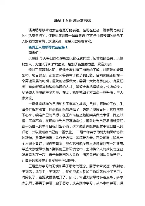 新员工入职领导发言稿5篇