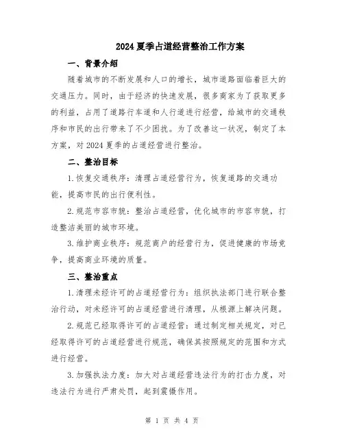 2024夏季占道经营整治工作方案