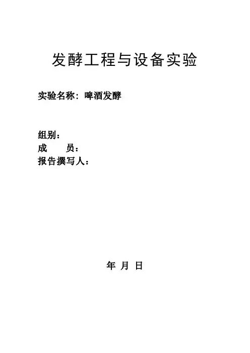 啤酒发酵实验