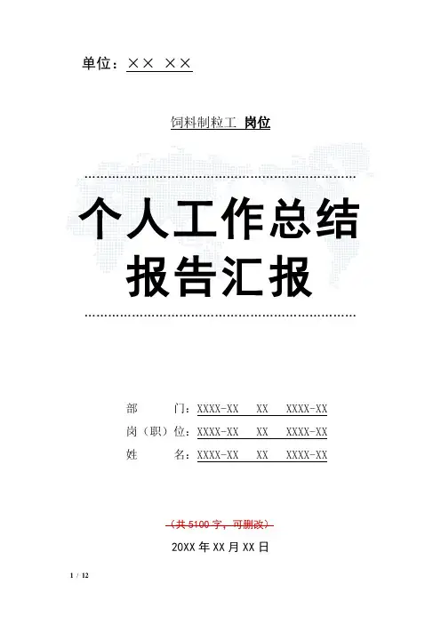 饲料制粒工岗位工作总结汇报报告与工作计划范文模板