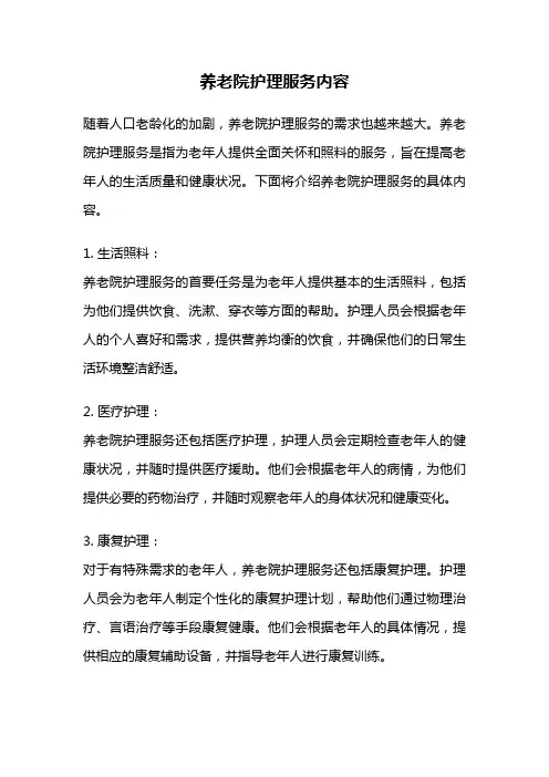 养老院护理服务内容