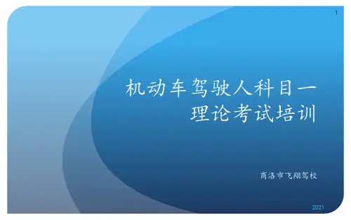 科目一理论教学PPT课件