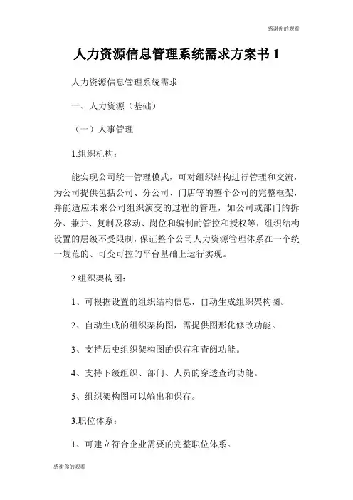 人力资源信息管理系统需求方案书.doc