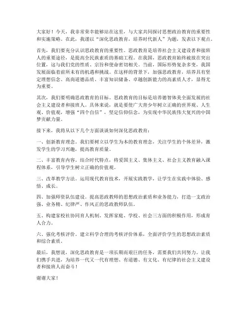 在思政论坛的发言稿范文