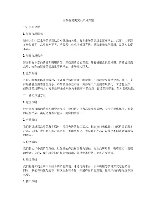 海参营销类文案策划方案