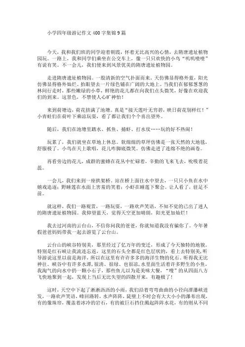 小学四年级游记作文400字集锦9篇(最新)