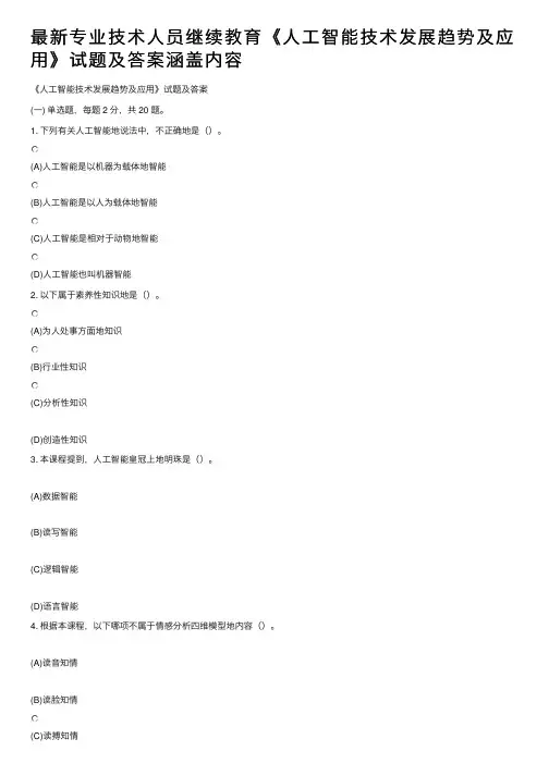最新专业技术人员继续教育《人工智能技术发展趋势及应用》试题及答案涵盖内容