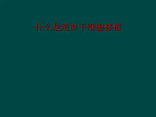 什么是造血干细胞移植