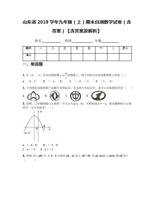山东省2019学年九年级(上)期末自测数学试卷(含答案)【含答案及解析】