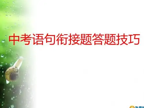 中考语句衔接题答题技巧