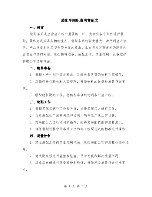 装配车间职责内容范文