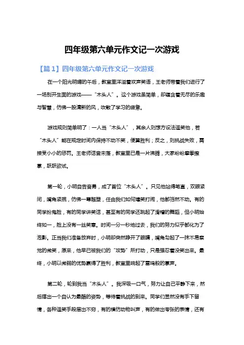 四年级第六单元作文记一次游戏