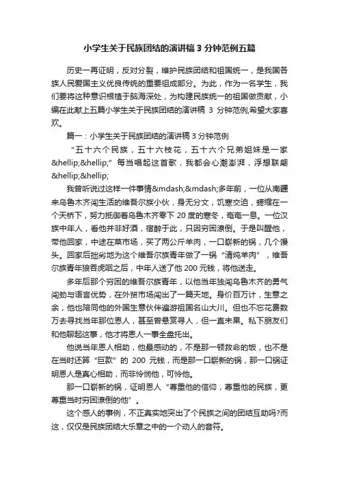 小学生关于民族团结的演讲稿3分钟范例五篇