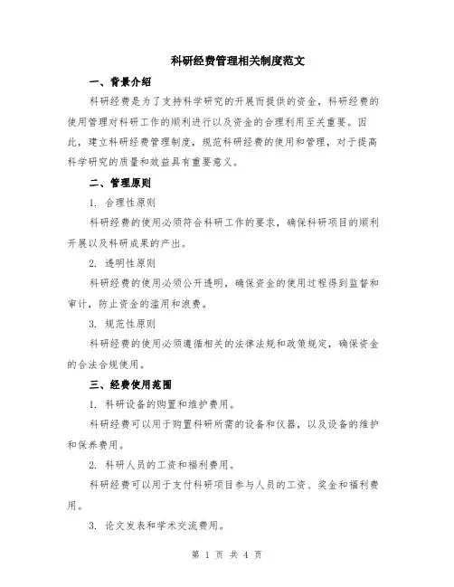 科研经费管理相关制度范文