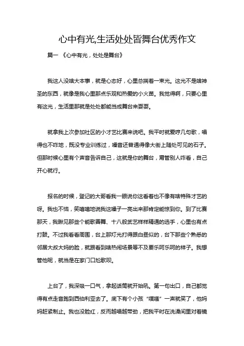 心中有光,生活处处皆舞台优秀作文