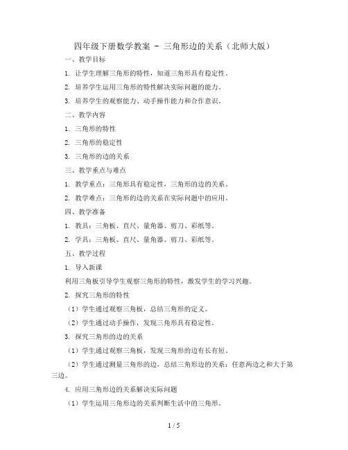 四年级下册数学教案  -三角形边的关系  北师大版