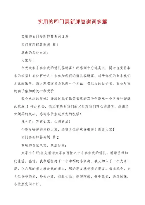 实用的回门宴新郎答谢词多篇