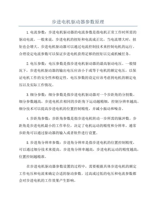 步进电机驱动器参数原理
