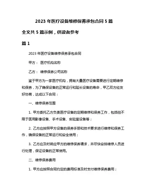 2023年医疗设备维修保养承包合同5篇