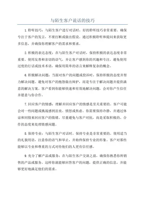 与陌生客户说话的技巧