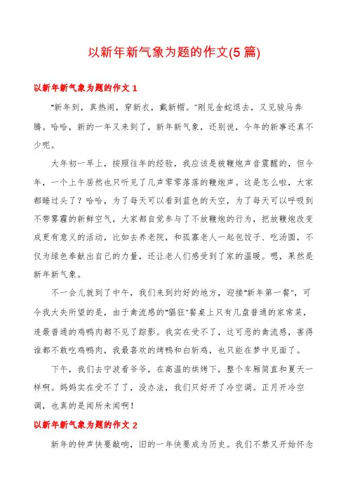 以新年新气象为题的作文(5篇)