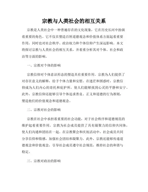 宗教与人类社会的相互关系
