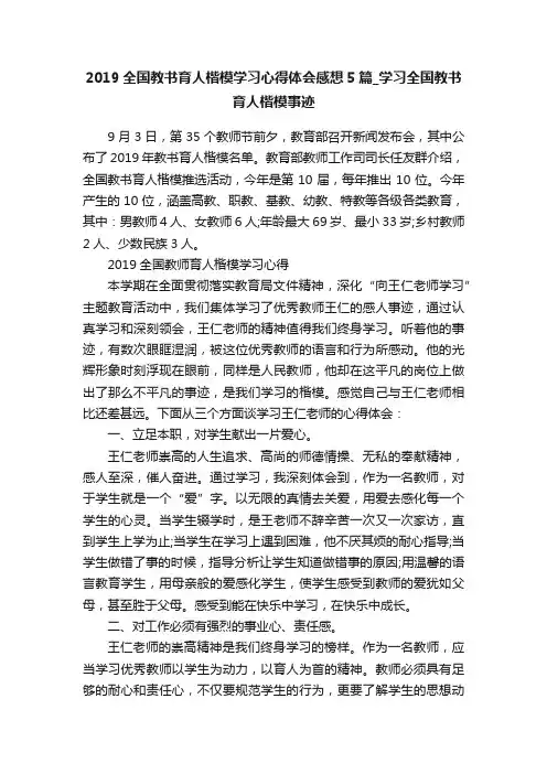 2019全国教书育人楷模学习心得体会感想5篇_学习全国教书育人楷模事迹
