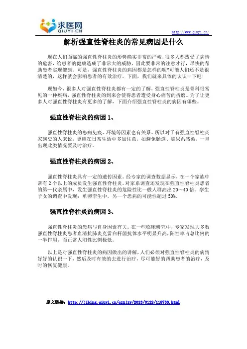 解析强直性脊柱炎的常见病因是什么
