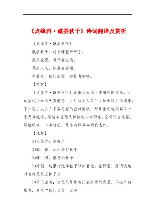《点绛唇·蹴罢秋千》诗词翻译及赏析