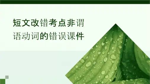 短文改错考点非谓语动词的错误课件