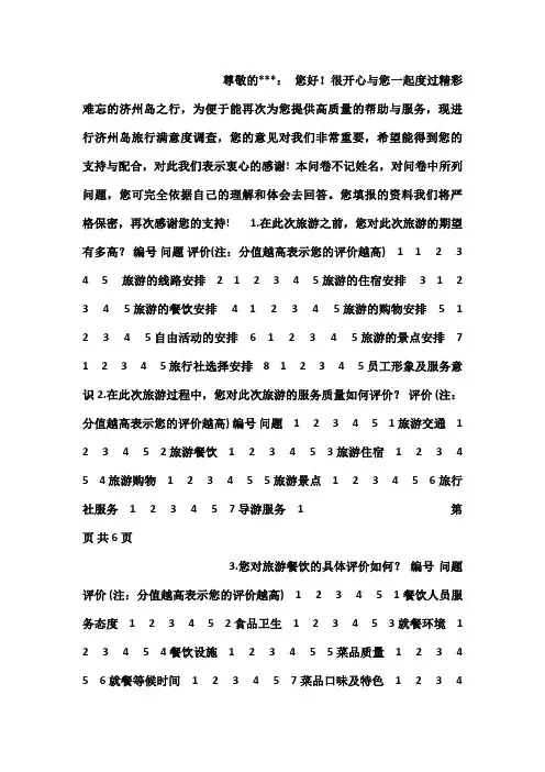 带客户境外旅游满意度调查及回访表