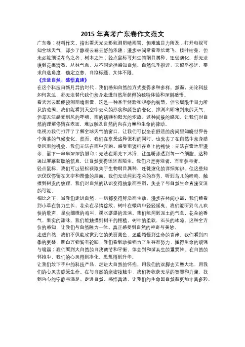 2015年高考广东卷作文范文《走进自然,感悟真谛》!